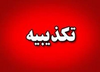 هشدار جدی به شهروندان «شایعات ثبت‌نام بهیاری کذب است»
